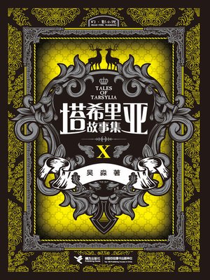 cover image of 塔希里亚故事集